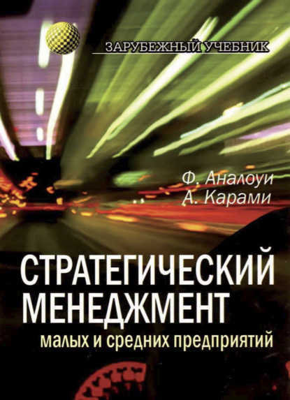 Стратегический менеджмент малых и средних предприятий - Аналоуи Фархад