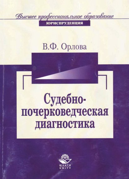 Судебно-почерковедческая диагностика - Валерия Орлова