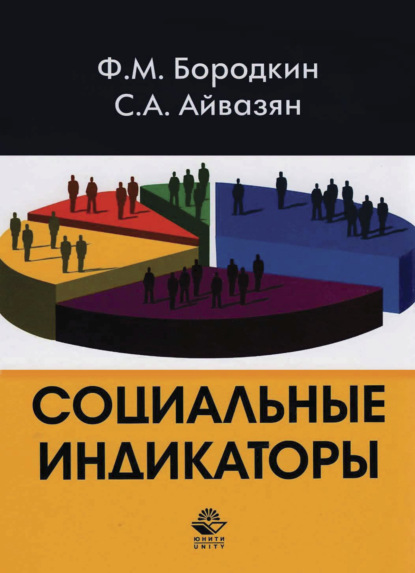 Социальные индикаторы - С. А. Айвазян