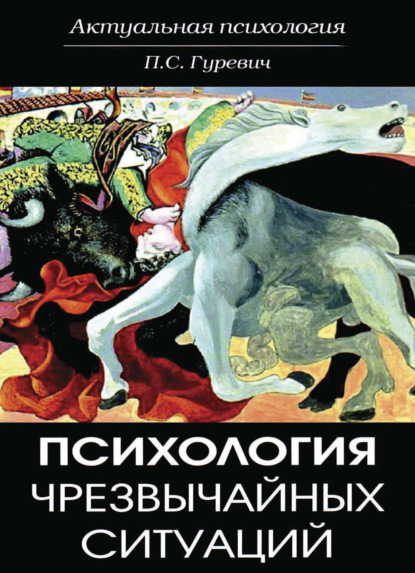 Психология чрезвычайных ситуаций - Павел Семенович Гуревич