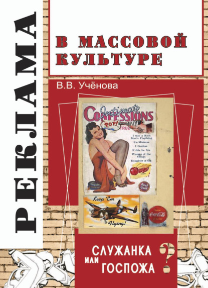 Реклама и массовая культура: Служанка или госпожа? - Виктория Васильевна Ученова