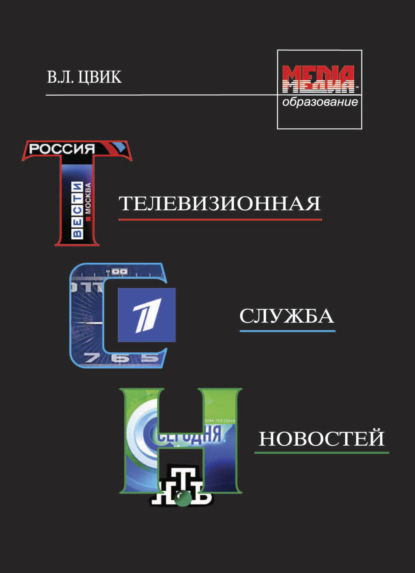 Телевизионная служба новостей - Валерий Леонидович Цвик