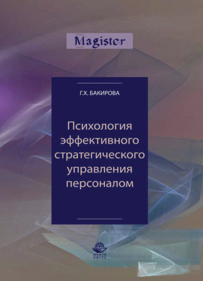 Психология эффективного стратегического управления персоналом — Гузэль Бакирова