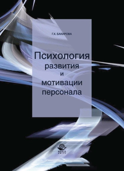 Психология развития и мотивации персонала — Гузэль Бакирова