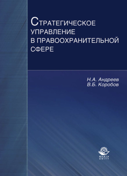 Стратегическое управление в правоохранительной сфере - Николай Андреев