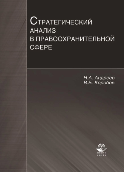 Стратегический анализ в правоохранительной сфере - Николай Андреев