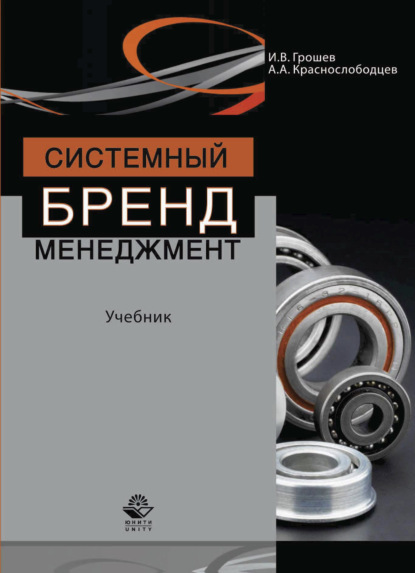 Системный бренд-менеджмент - И. В. Грошев