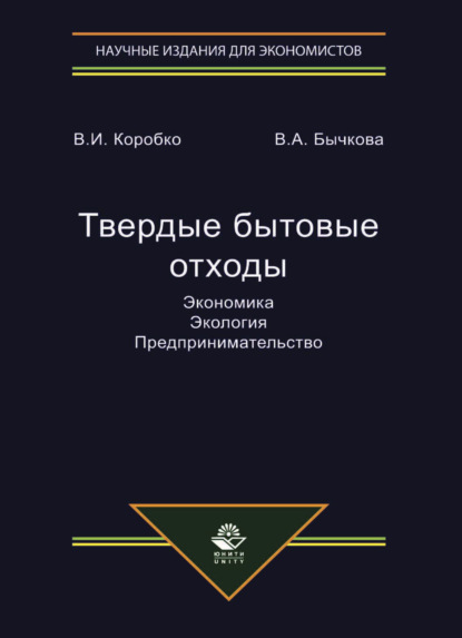 Твердые бытовые отходы. Экономика. Экология. Предпринимательство — В. И. Коробко