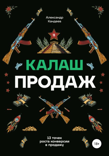 Калаш продаж. 13 точек роста конверсии в продажу - Александр Кандеев