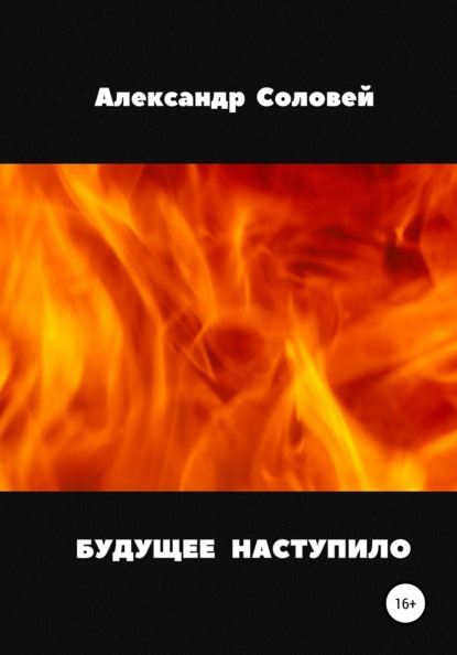 Будущее наступило - Александр Иванович Соловей