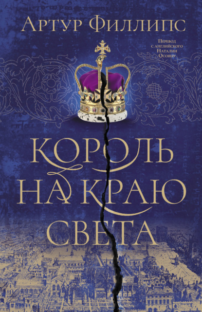 Король на краю света — Артур Филлипс