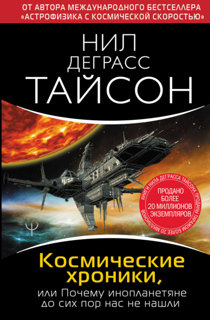 Космические хроники, или Почему инопланетяне до сих пор нас не нашли — Нил Деграсс Тайсон