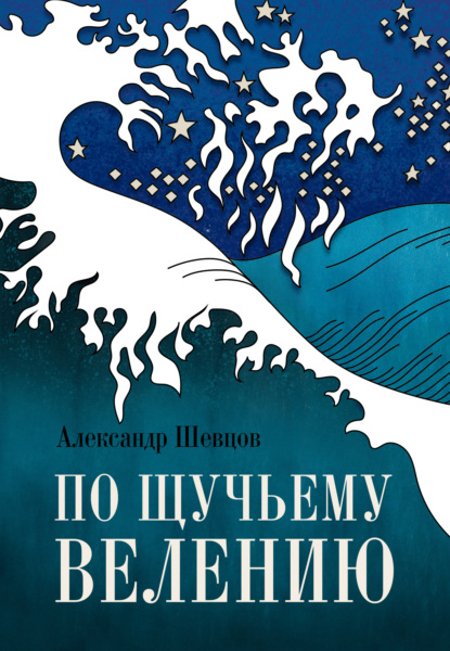 По щучьему велению — Александр Шевцов (Андреев)