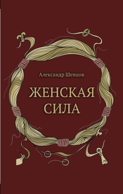 Женская сила — Александр Шевцов (Андреев)