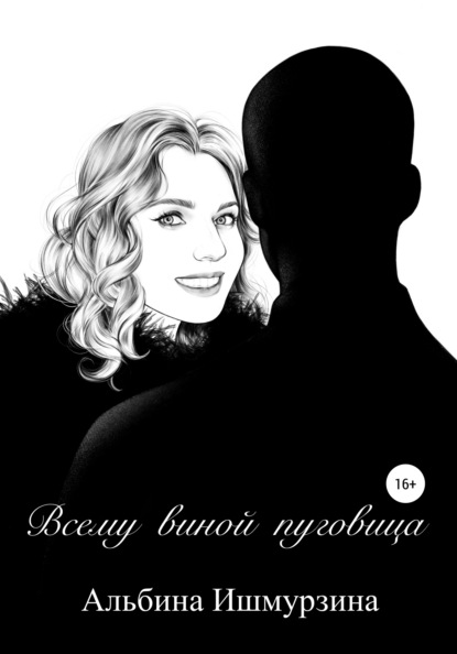 Всему виной пуговица - Альбина Ишмурзина