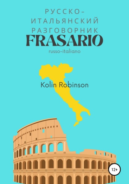 Русско-Итальянский разговорник. Frasario russo-italiano — Колин Робинсон