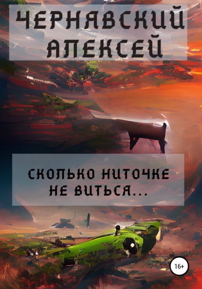 Сколько ниточке не виться… — Алексей Андреевич Чернявский