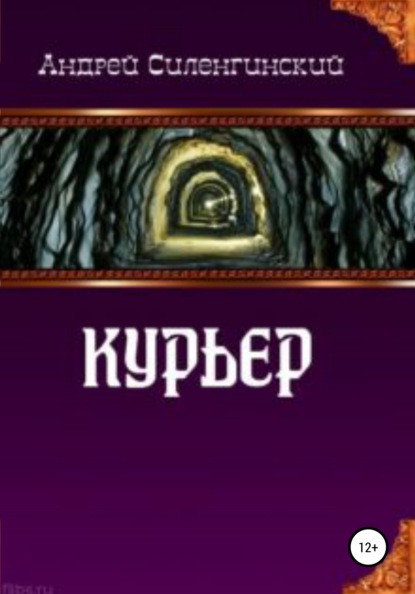 Курьер - Андрей Григорьевич Силенгинский