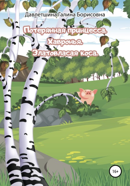 Потерянная принцесса. Хавронья. Златовласая коса — Галина Борисовна Давлетшина