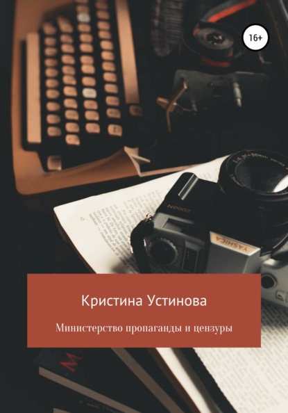 Министерство пропаганды и цензуры — Кристина Устинова