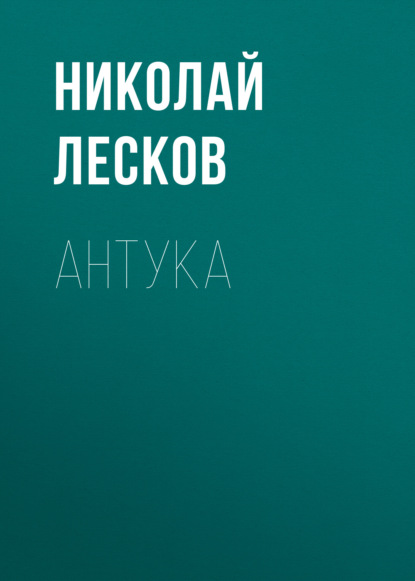 Антука - Николай Лесков