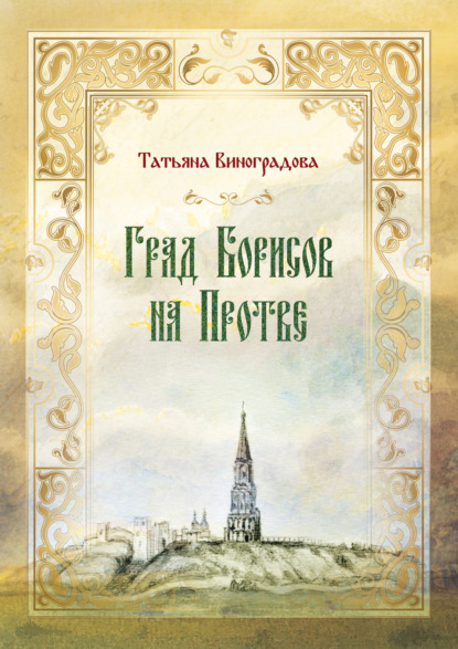 Град Борисов на Протве - Татьяна Виноградова