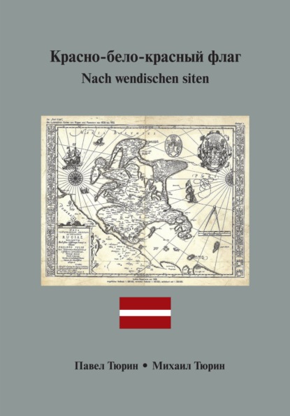 Nach wendischen siten / Красно-бело-красный флаг - Павел Тюрин