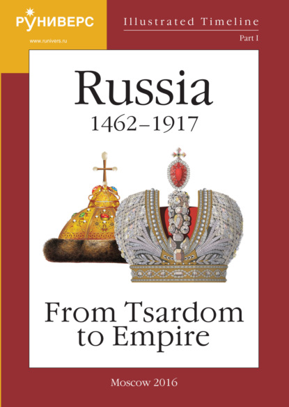 Illustrated Timeline. Part I. Russia 1462 – 1917: From Tsardom to Empire - М. В. Баранов