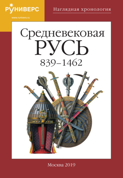 Наглядная хронология. Выпуск V. Средневековая Русь 839 – 1462 - А. А. Горский