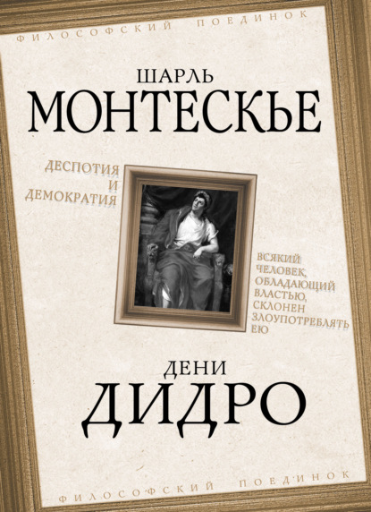 Деспотия и демократия. Всякий человек, обладающий властью, склонен злоупотреблять ею - Дени Дидро