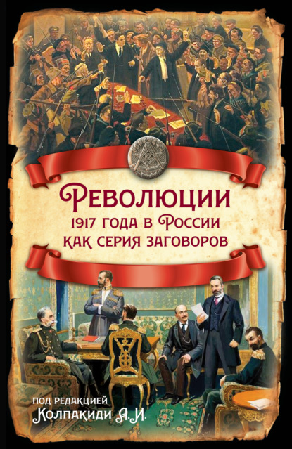 Революции 1917 года в России как серия заговоров - Коллектив авторов