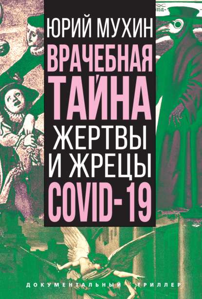 Врачебная тайна. Жертвы и жрецы COVID-19 — Юрий Мухин