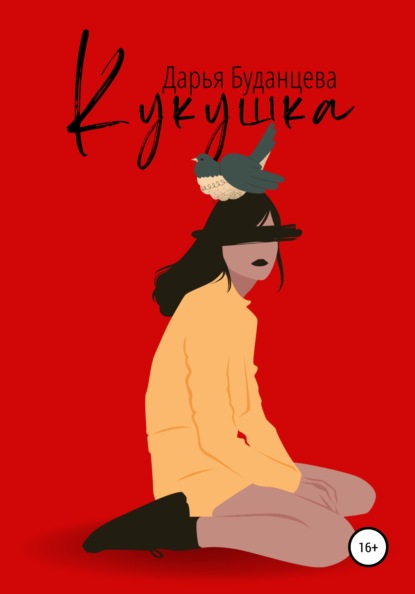 Кукушка — Дарья Буданцева