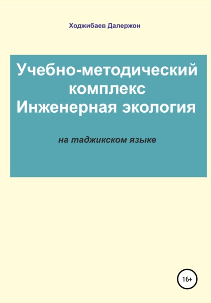 Комплекси таълимӣ-методӣ: Экологияи муҳандисӣ - Далержон Дадоевич Ходжибаев