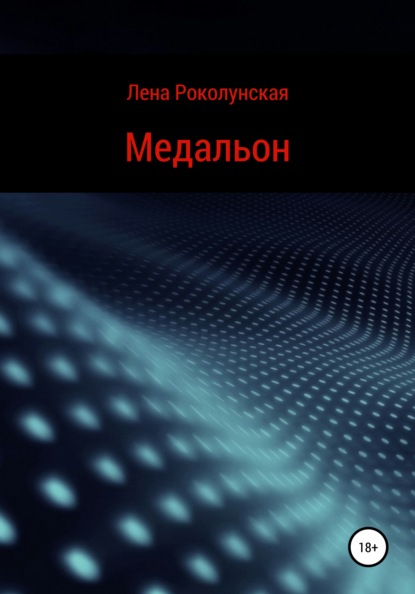 Медальон — Лена Роколунская