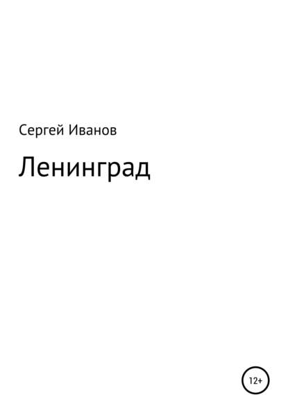 Ленинград - Сергей Федорович Иванов