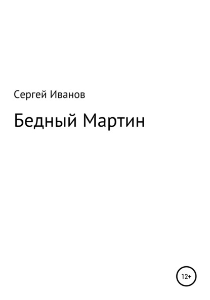 Бедный Мартин - Сергей Федорович Иванов