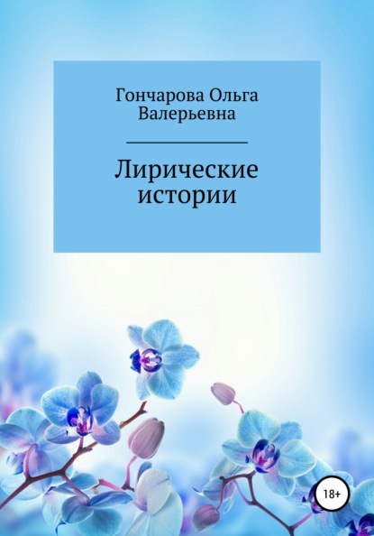 Лирические истории - Ольга Валерьевна Гончарова