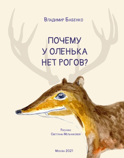 Почему у Оленька нет рогов (pdf+epub) — В. Г. Бабенко