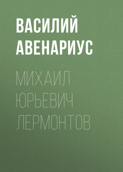 Михаил Юрьевич Лермонтов - Василий Авенариус