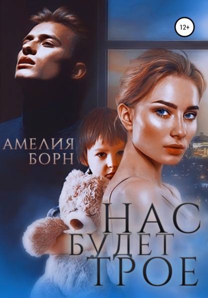 Нас будет трое — Амелия Борн