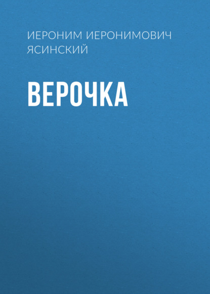 Верочка — Иероним Иеронимович Ясинский