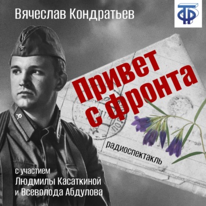 Привет с фронта (спектакль) - Вячеслав Кондратьев