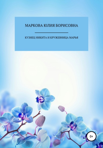 Кузнец Никита и кружевница Марья — Юлия Борисовна Маркова