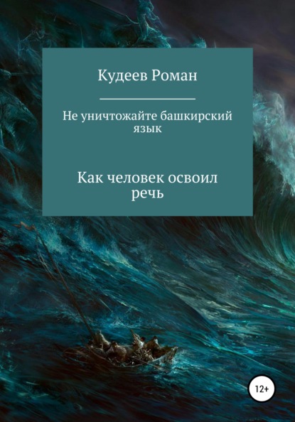 Не уничтожайте башкирский язык — Кудеев Роман