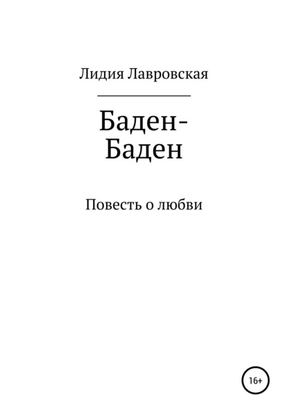 Баден-Баден — Лидия Яковлевна Лавровская