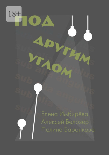 Под другим углом. Сборник творений представителей андеграундного творчества - Полина Баранкова