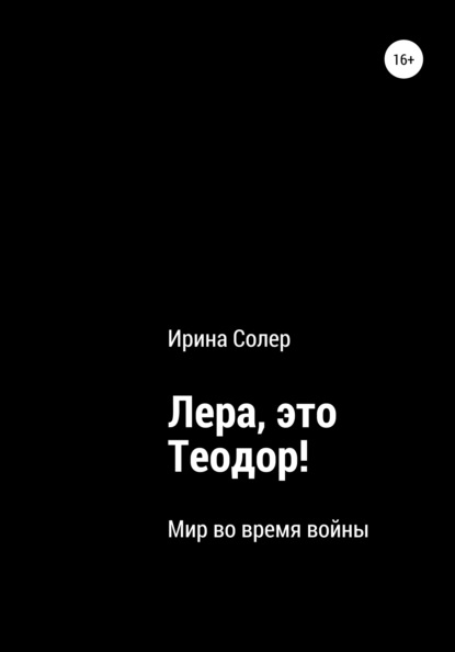 Лера, это Теодор! - Ирина Солер