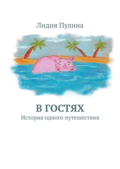 В гостях. История одного путешествия - Лидия Пулина