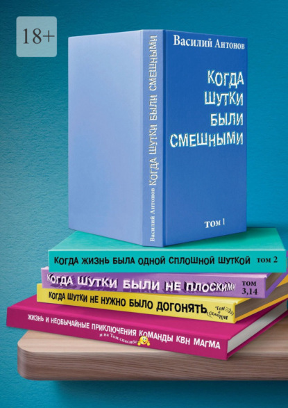 Когда шутки были смешными. Жизнь и необычайные приключения команды КВН «МАГМА» — Василий Антонов